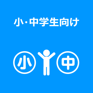 小中学生向け