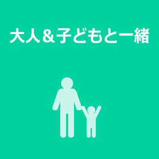 大人と子どもと一緒