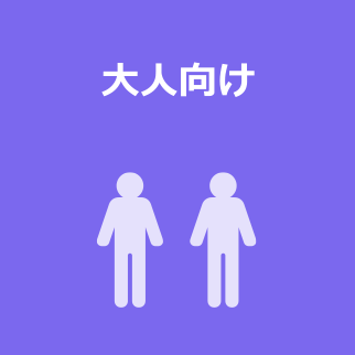 大人向け
